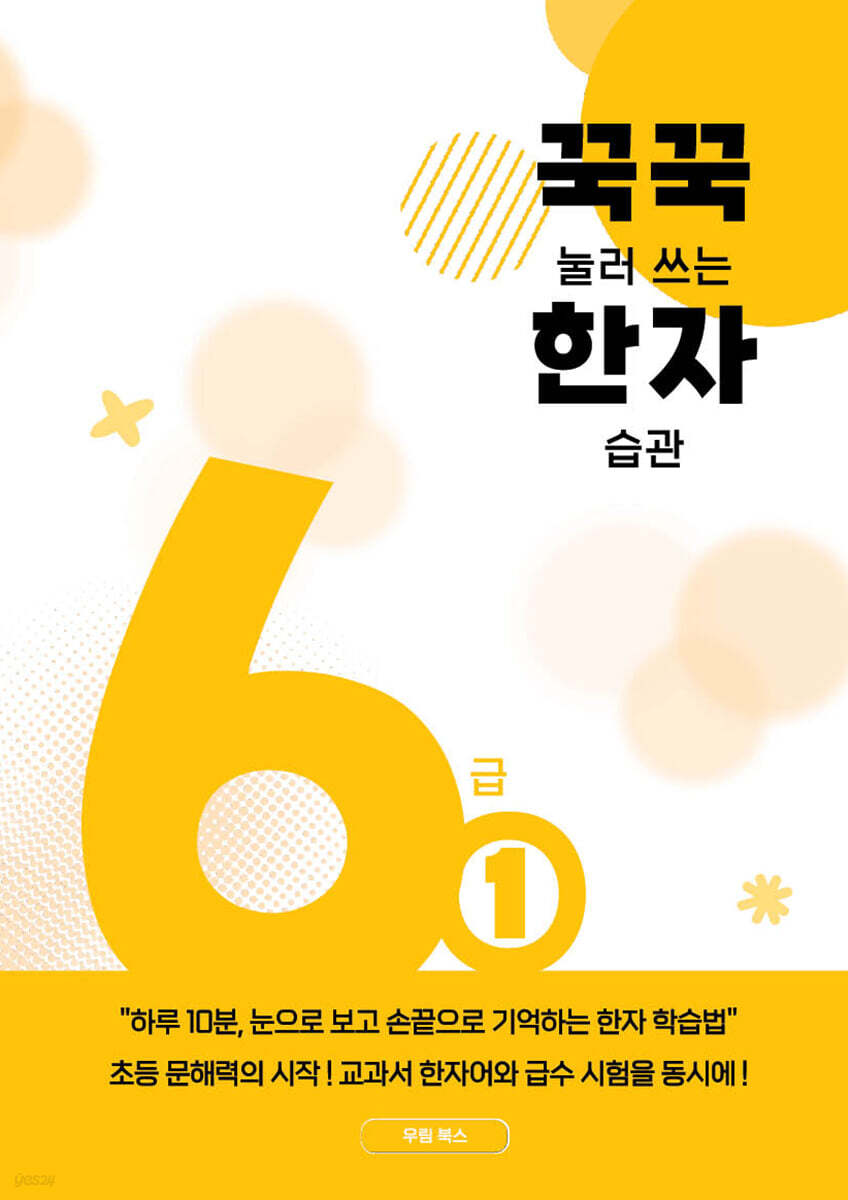 꾹꾹 눌러쓰는 한자 습관 6급 ①