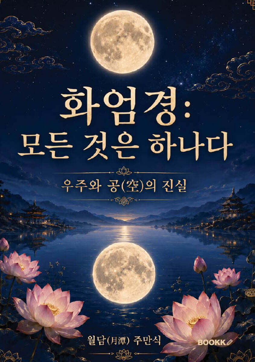 화엄경 모든 것은 하나다