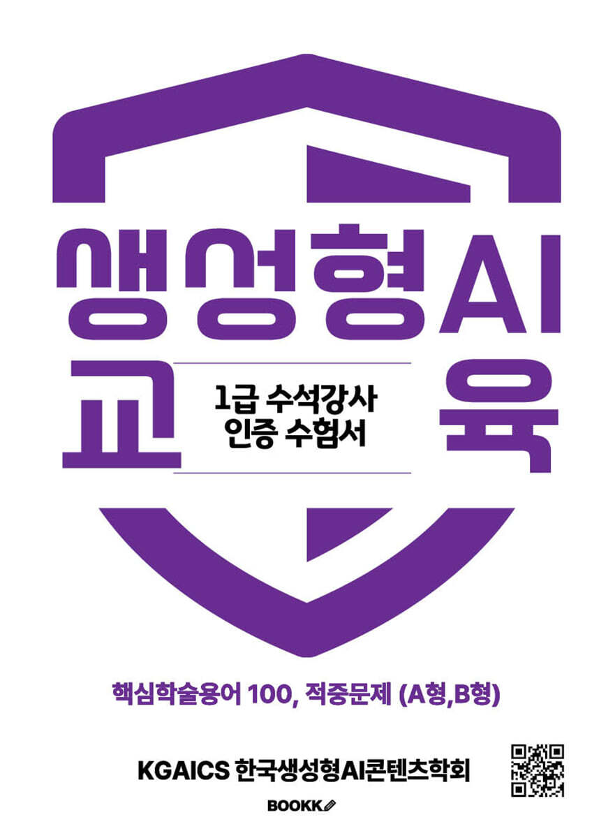BOOKK(부크크) 생성형 AI 교육전문강사 1급 수석강사 인증 수험서