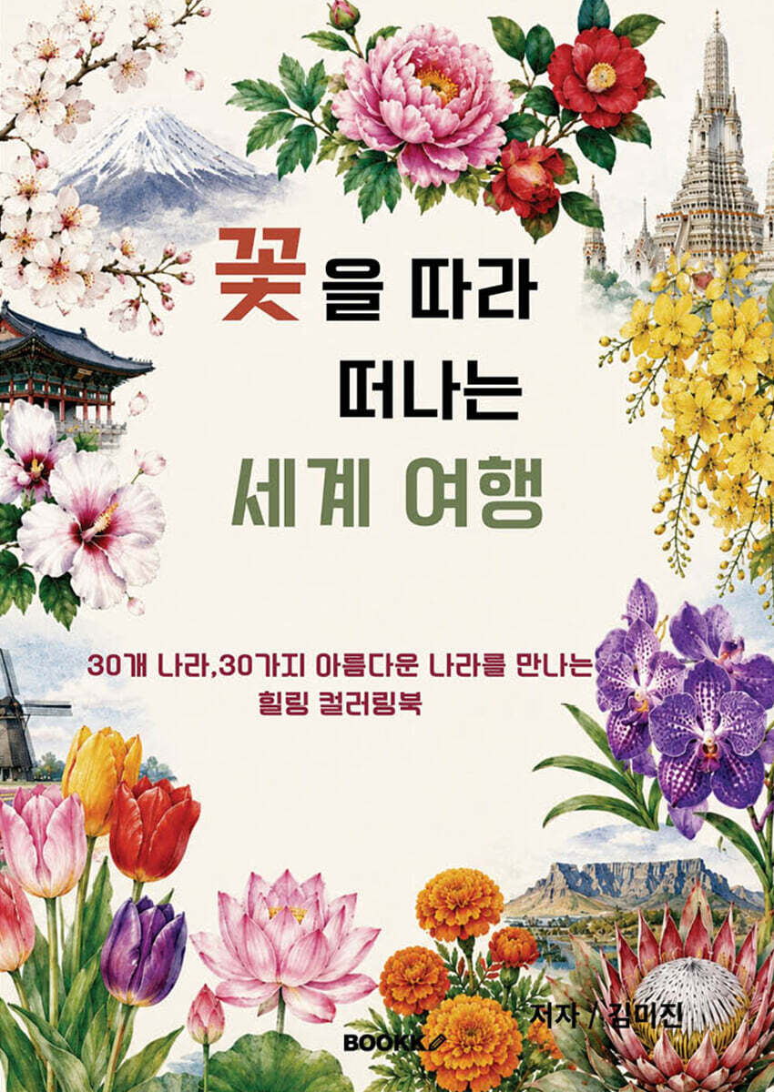 꽃을 따라 떠나는 세계 여행