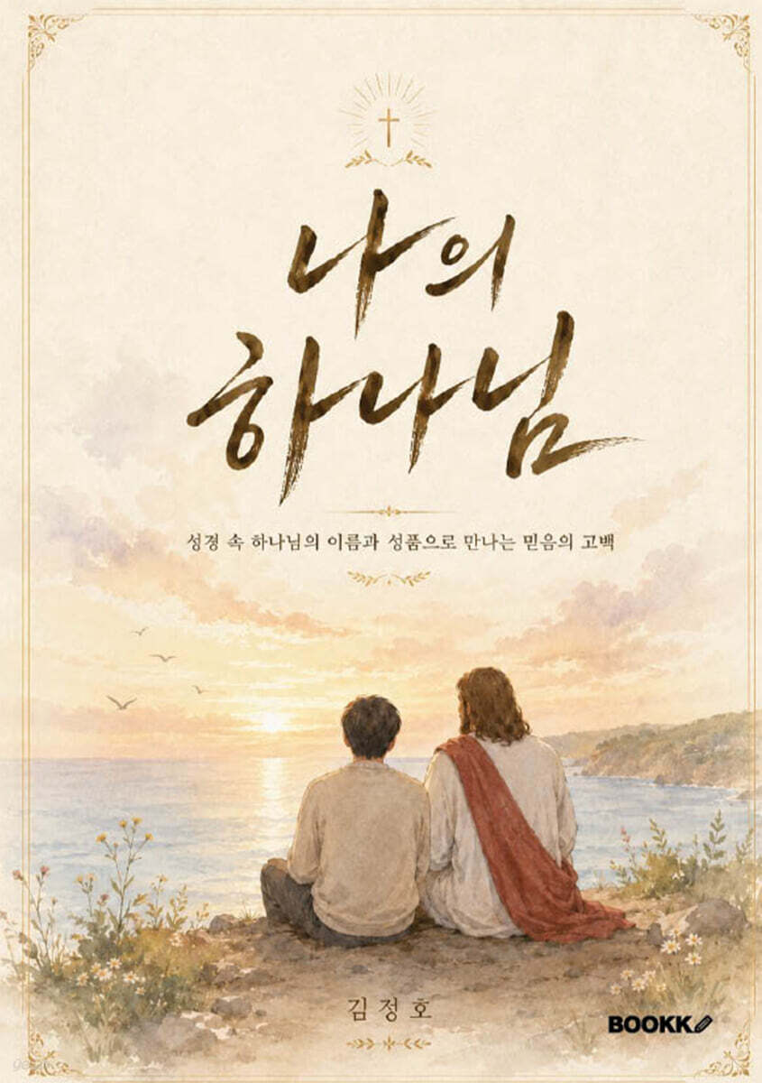 나의 하나님