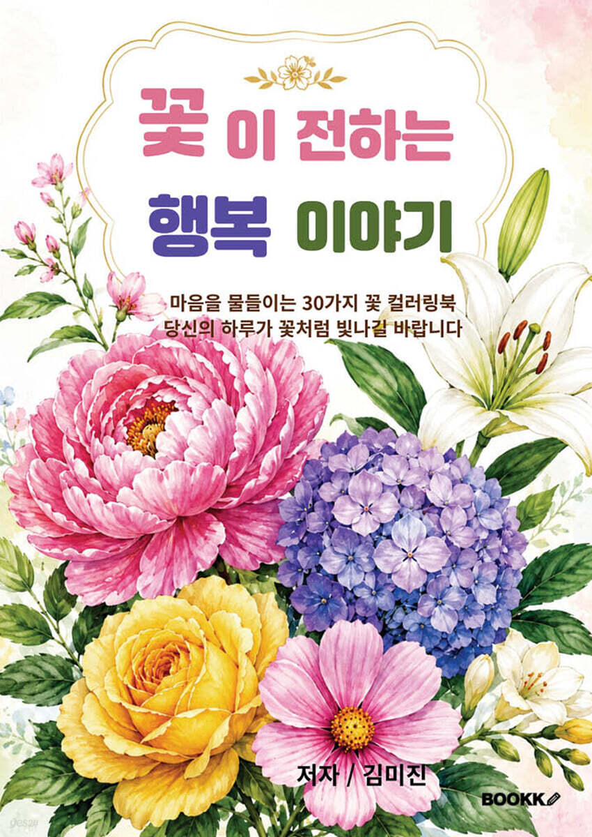 꽃이 전하는 행복 이야기