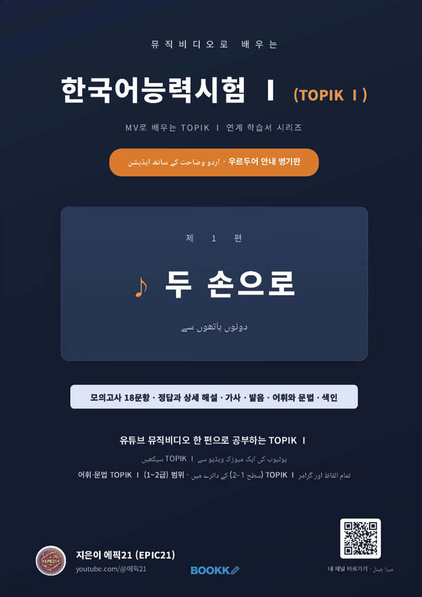 뮤직비디오로 배우는 한국어능력시험 (TOPIK Ⅰ) 우르두어 안내 병기판