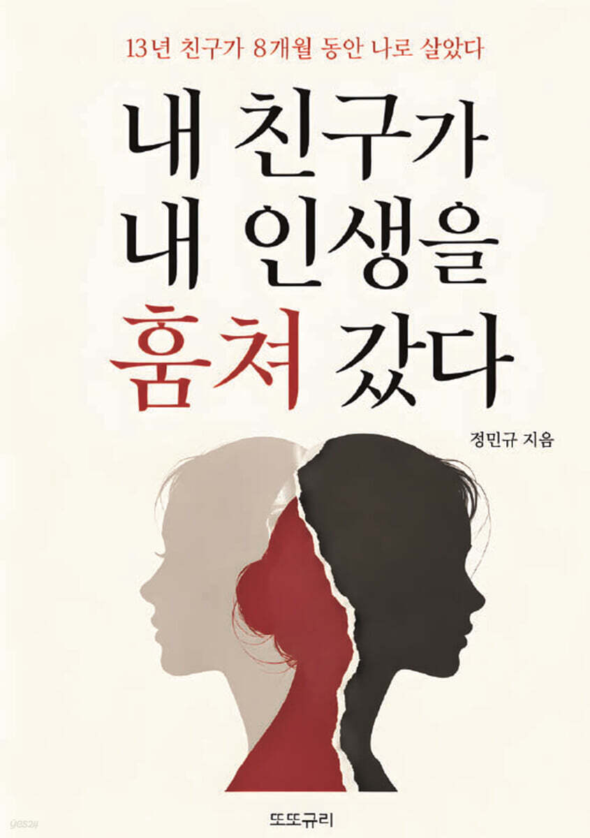 내 친구가 내 인생을 훔쳐 갔다