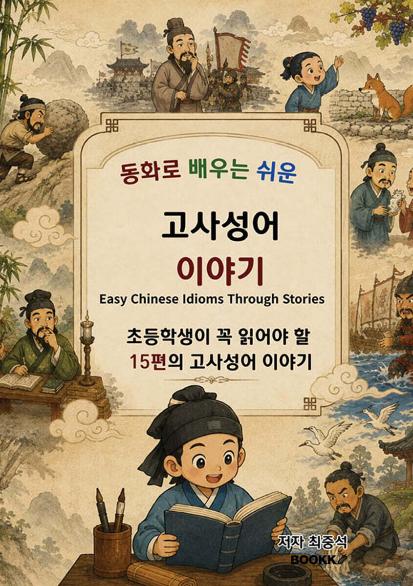 동화로 배우는 쉬운 고사성어 이야기