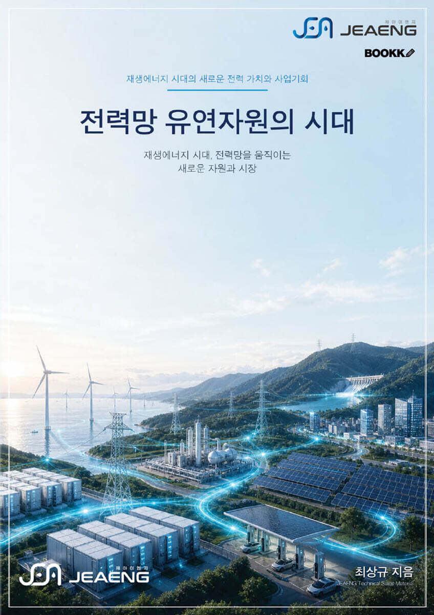 전력망 유연자원의 시대