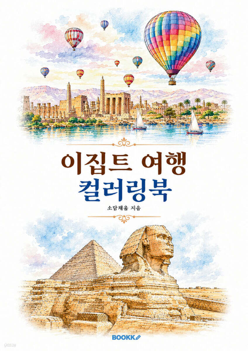 이집트 여행 컬러링북