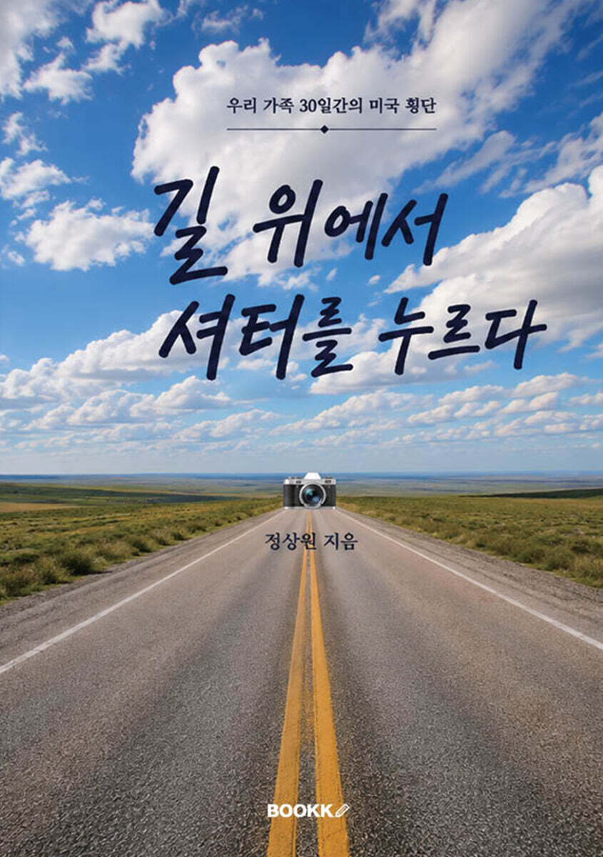 길 위에서 셔터를 누르다