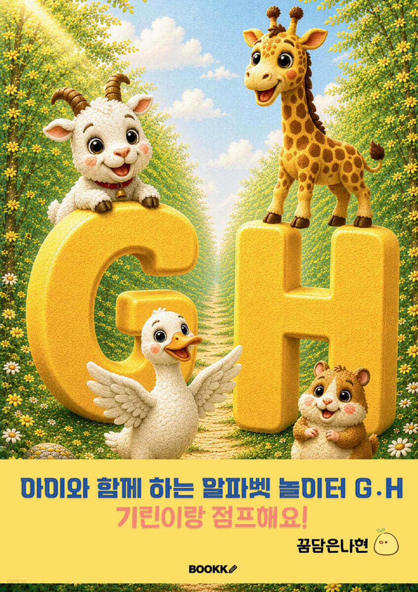 아이와 함께 하는 알파벳 놀이터 G․H