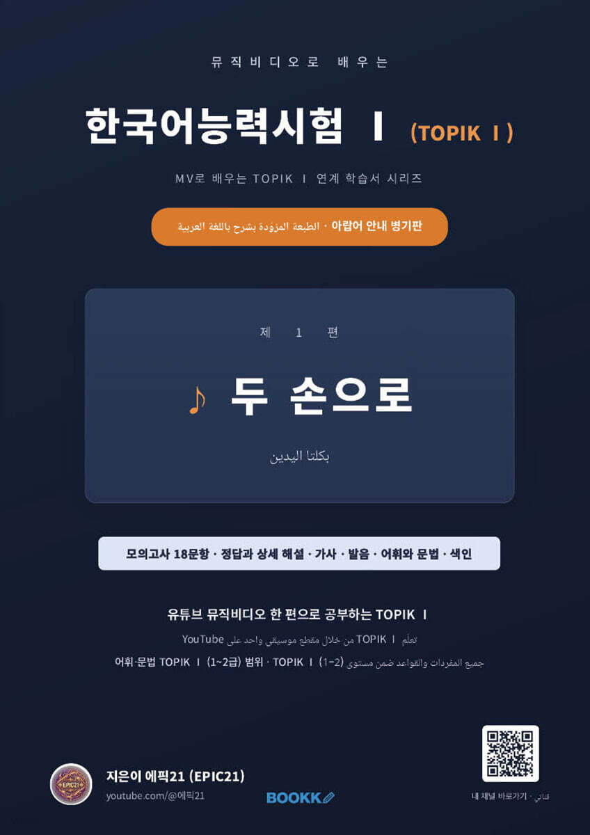 뮤직비디오로 배우는 한국어능력시험 (TOPIK Ⅰ) 아랍어 안내 병기판