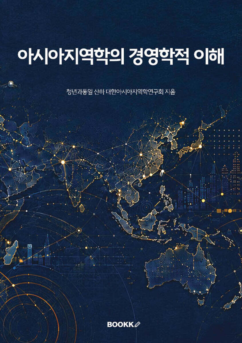 아시아지역학의 경영학적 이해