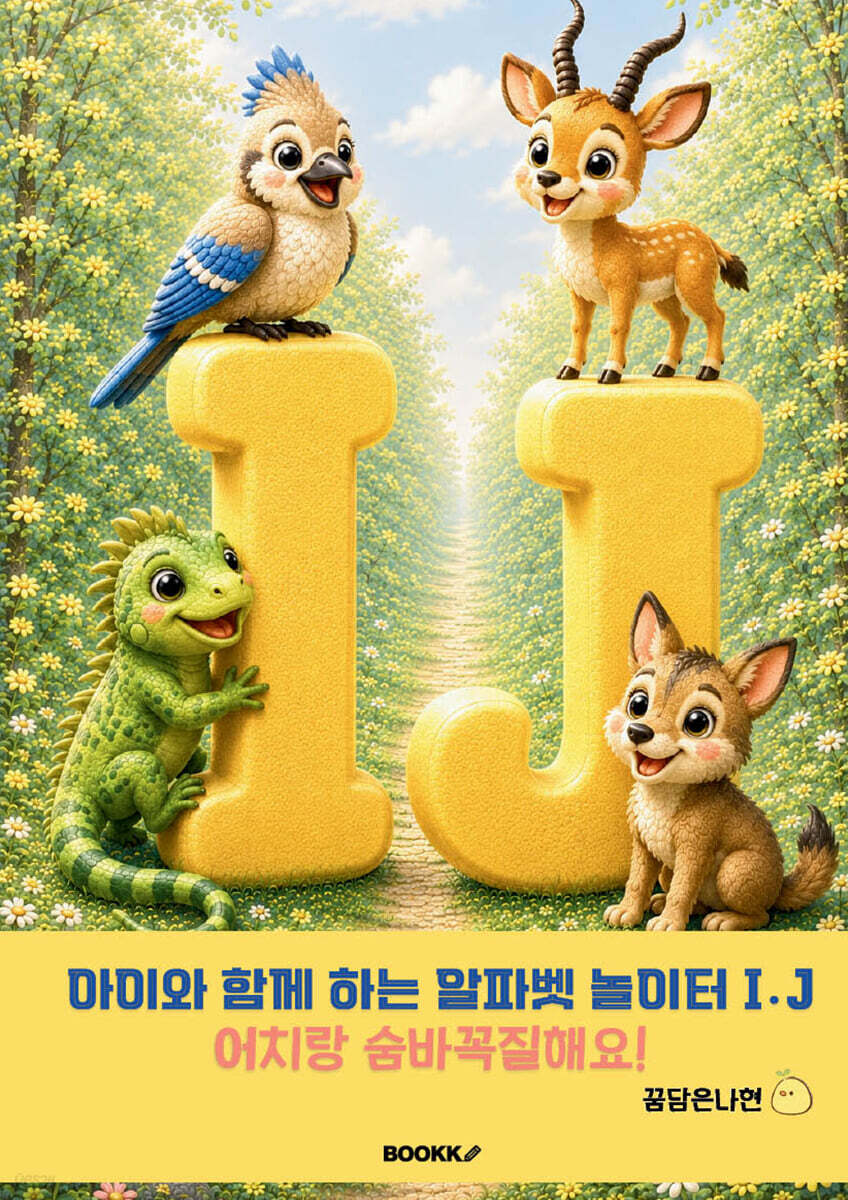 아이와 함께 하는 알파벳 놀이터 I․J