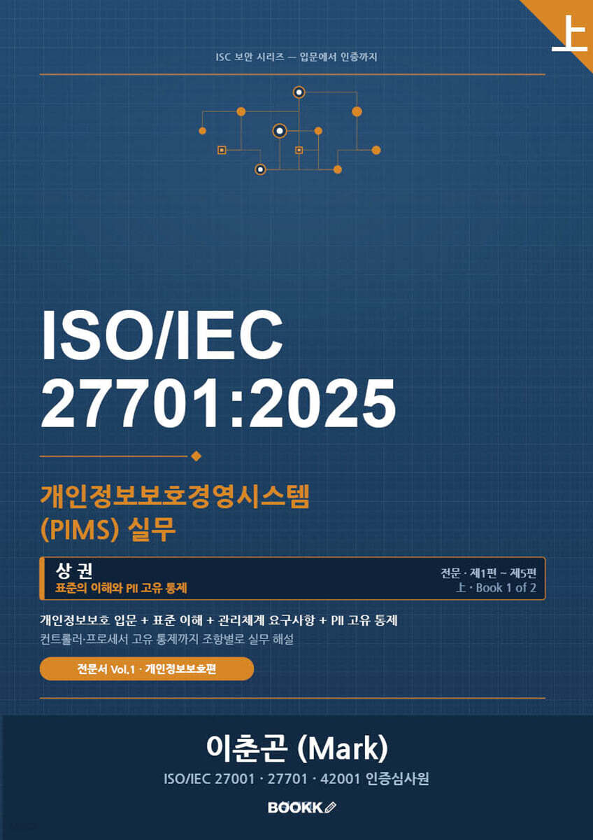 ISO IEC 27701 개인정보보호경영시스템(PIMS) 실무 (상권)