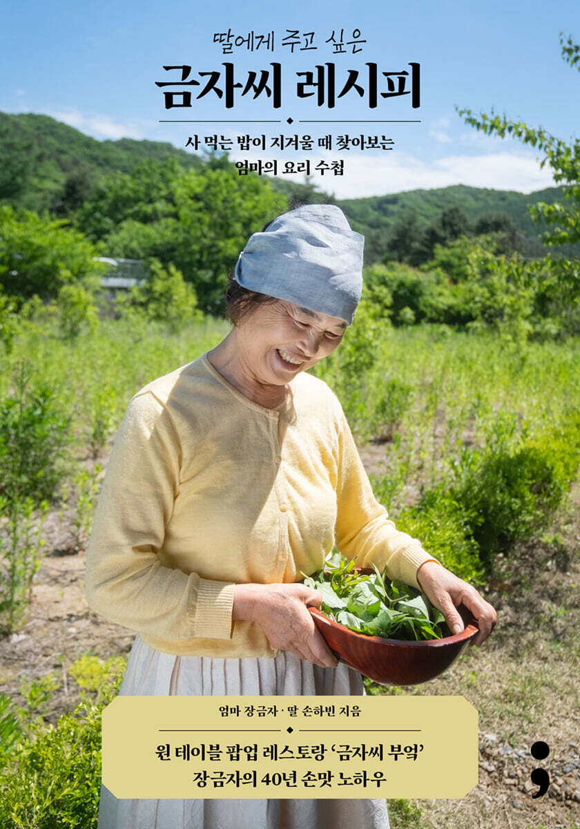 딸에게 주고 싶은 금자씨 레시피