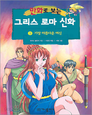 만화로 보는 그리스 로마 신화 9