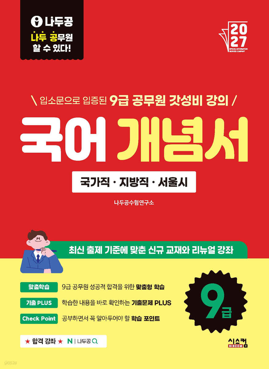 2027 나두공 9급공무원 국어 개념서