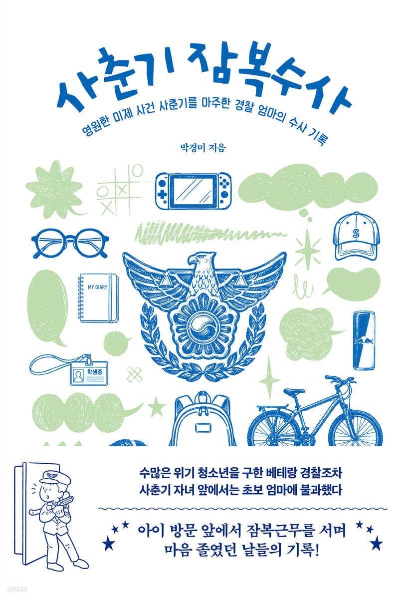 사춘기 잠복수사