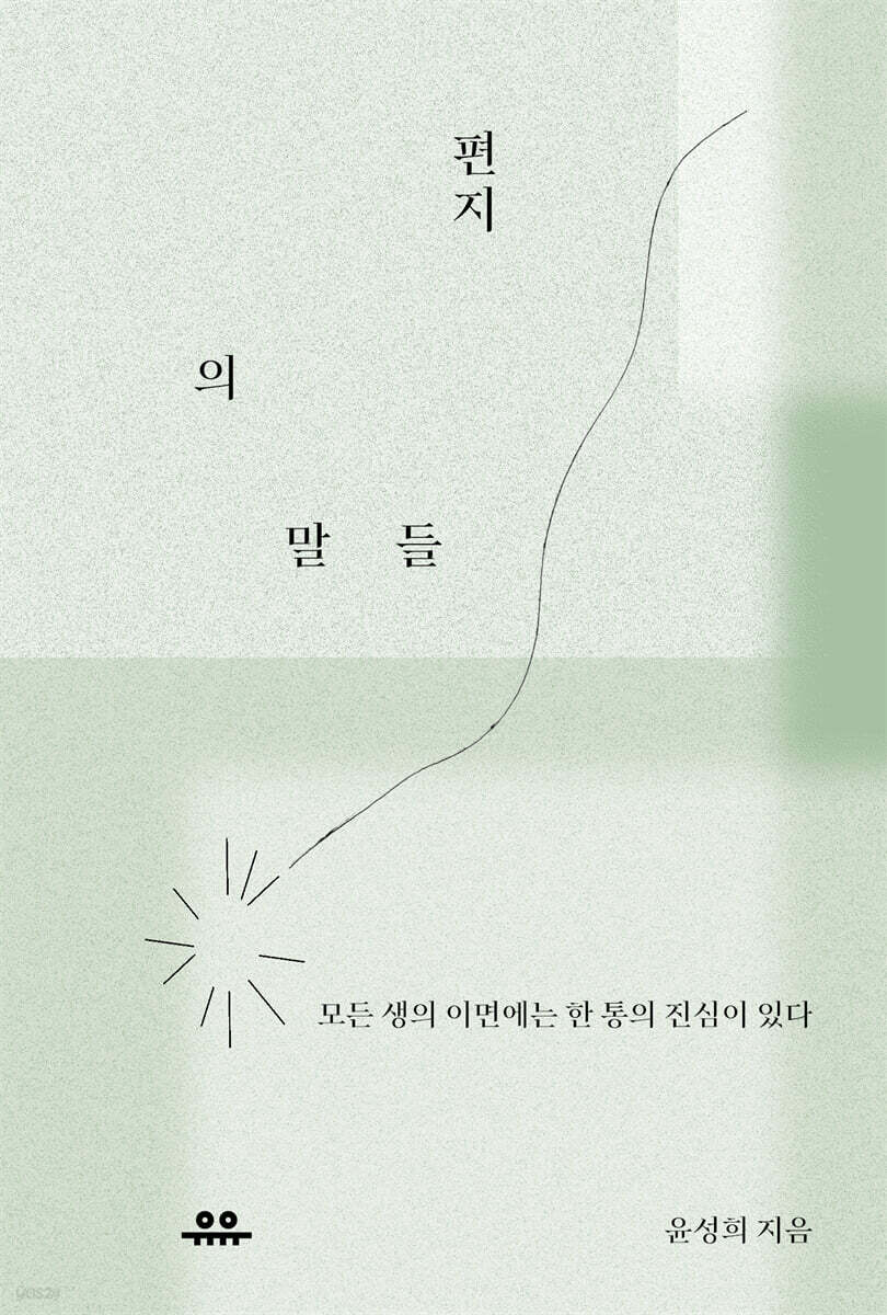편지의 말들