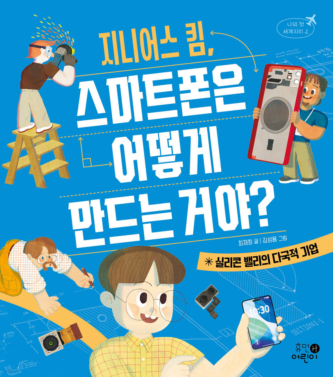 지니어스 킴, 스마트폰은 어떻게 만드는 거야?