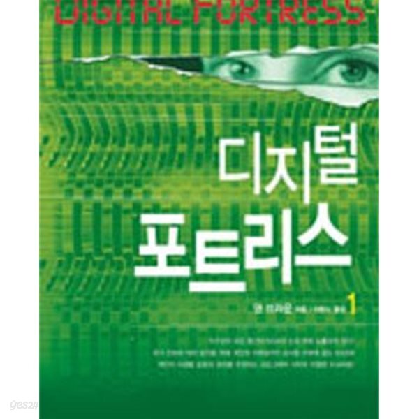 디지털 포트리스 1-2/댄 브라운