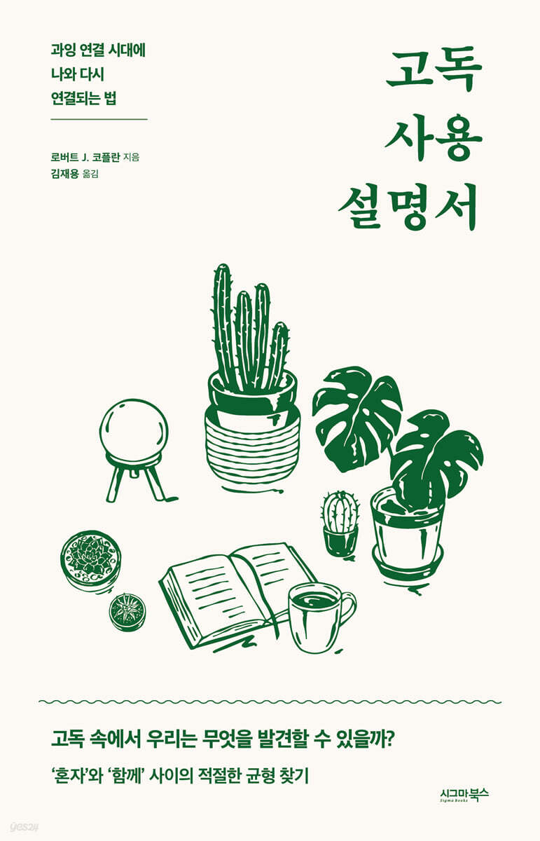고독 사용 설명서: 과잉 연결 시대에 나와 다시 연결되는 법