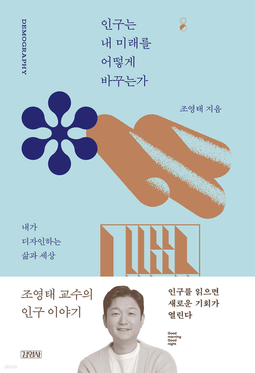 인구는 내 미래를 어떻게 바꾸는가 (굿모닝 굿나잇 베스트 에디션)