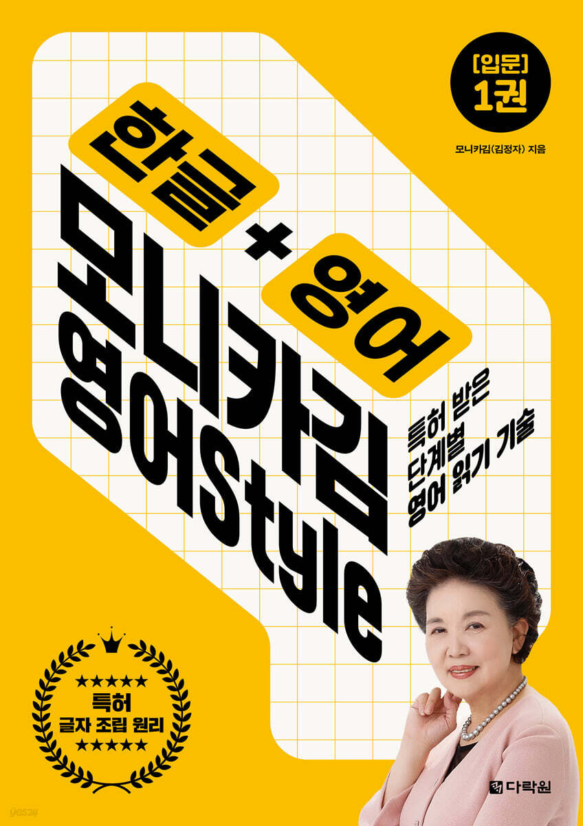 한글+영어 모니카김 영어 Style 1 : 입문