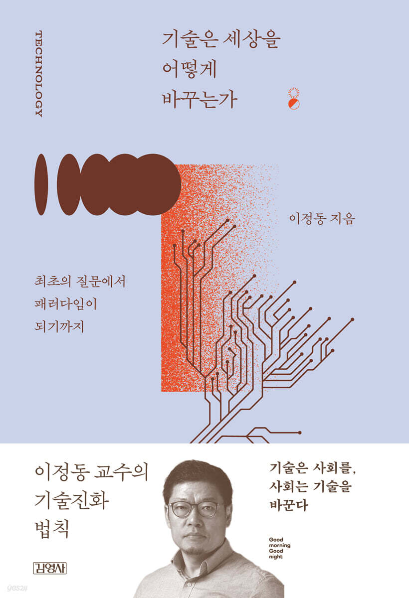 기술은 세상을 어떻게 바꾸는가 (굿모닝 굿나잇 베스트 에디션)
