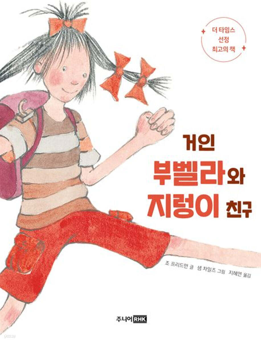 거인 부벨라와 지렁이 친구
