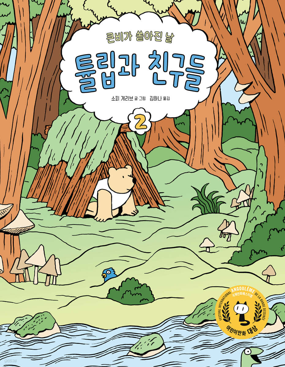 튤립과 친구들 2 : 큰 비가 쏟아진 날