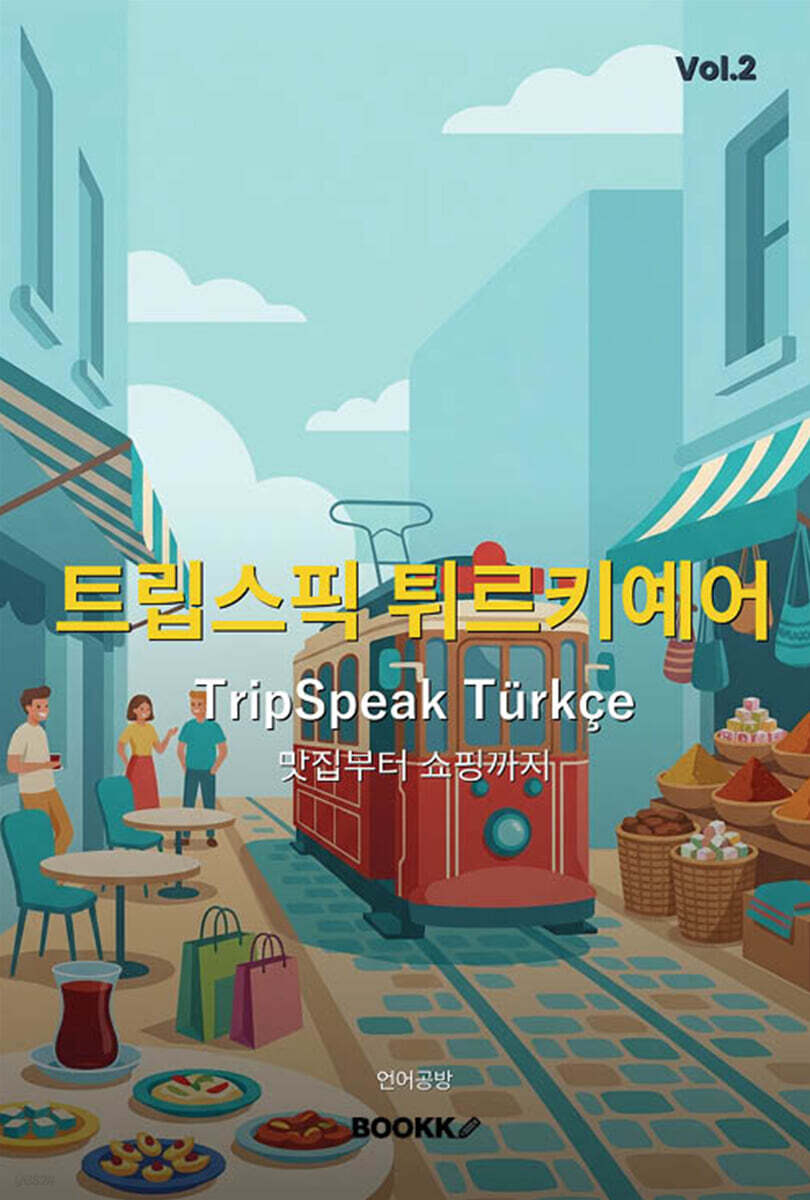 트립스픽 튀르키예어 2권