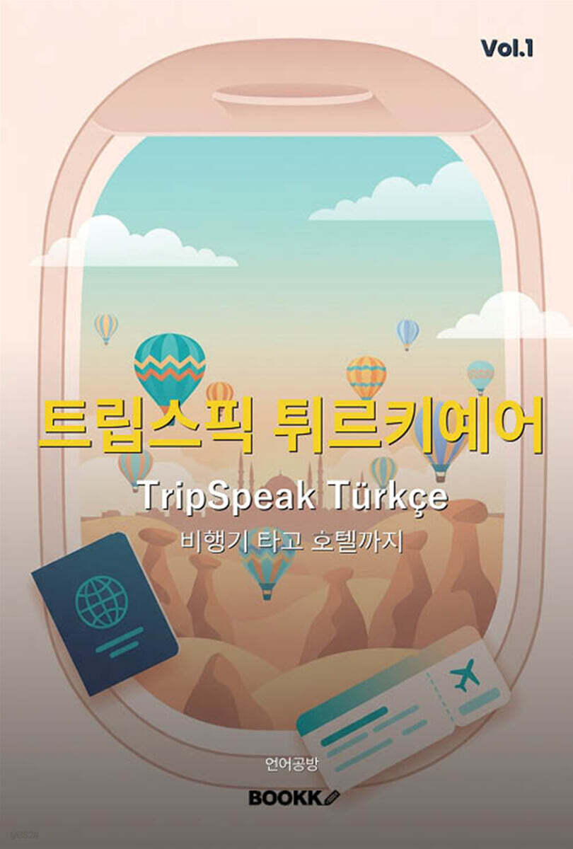 트립스픽 튀르키예어 1권