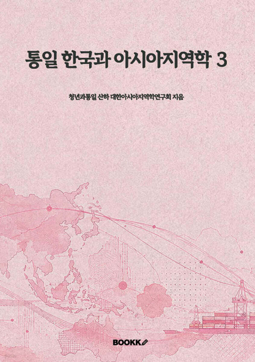 통일 한국과 아시아지역학 3
