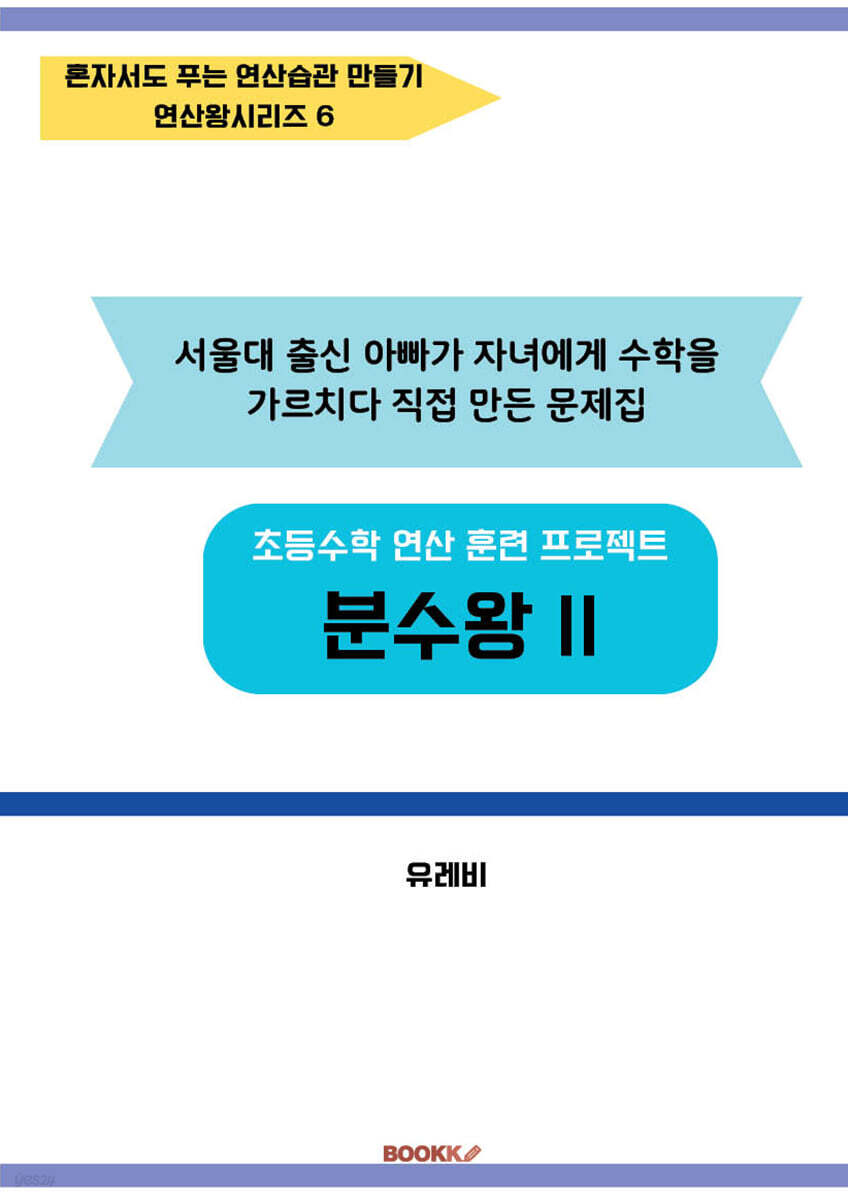 초등수학 연산 훈련 프로젝트 분수왕 2