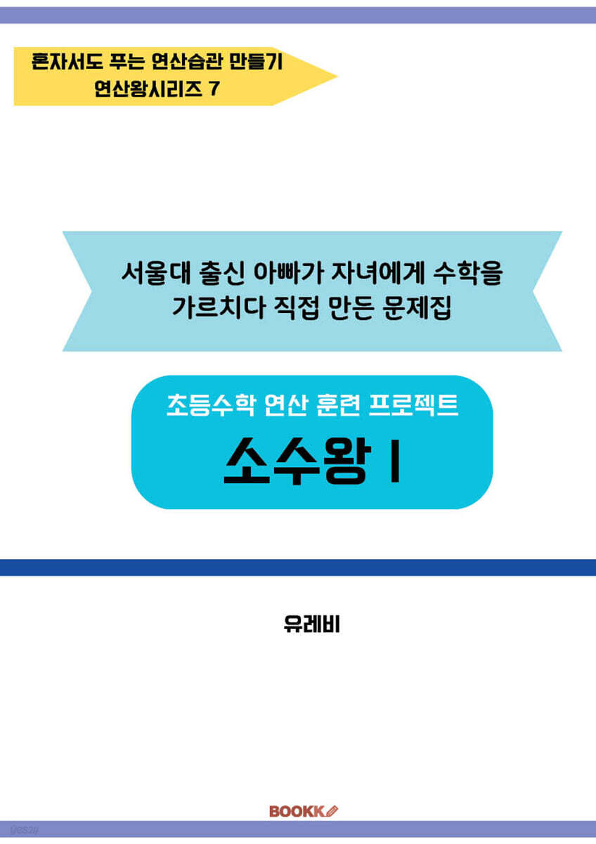초등수학 연산 훈련 프로젝트 소수왕 1
