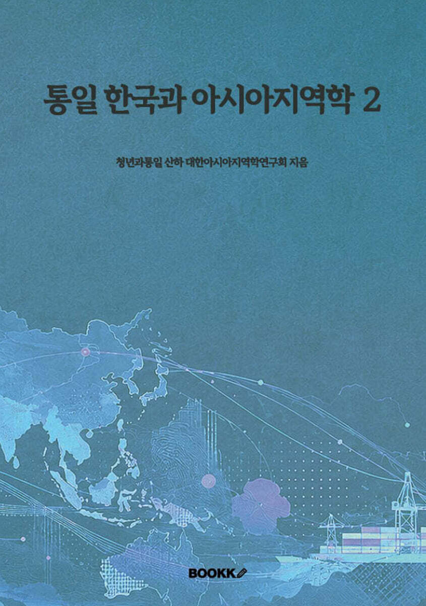 통일 한국과 아시아지역학 2