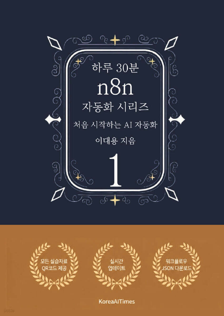 하루 30분 n8n 자동화 시리즈 1