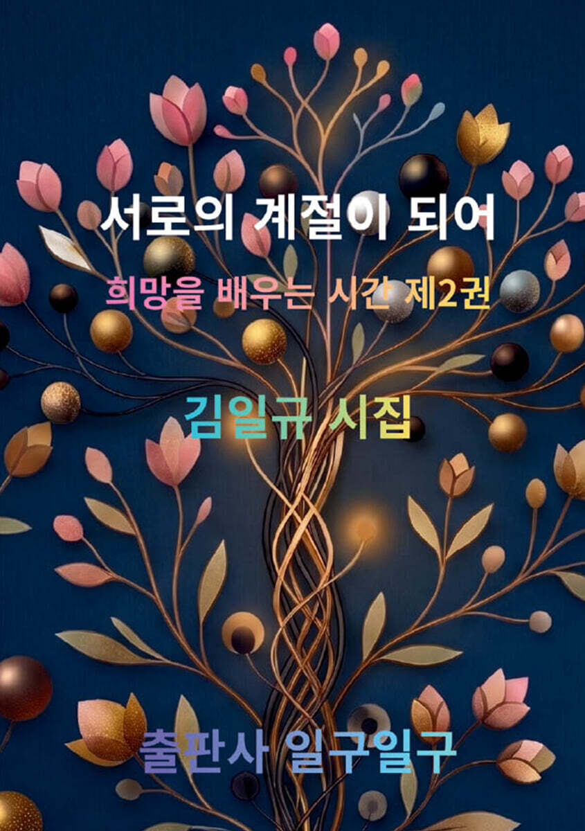 서로의 계절이 되어