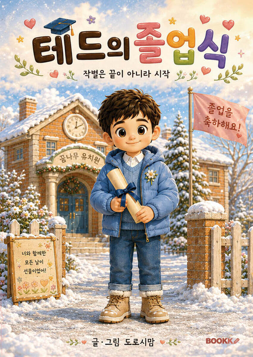 테드의 졸업식
