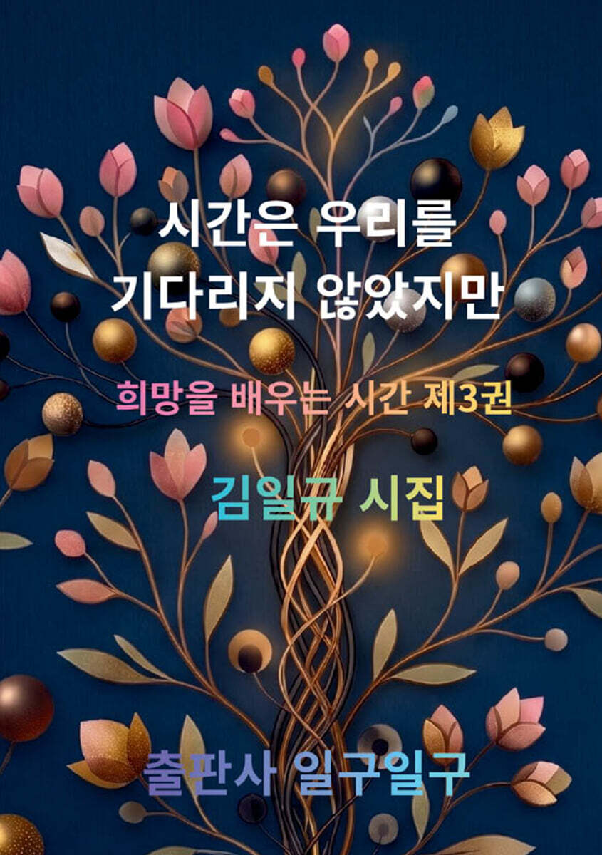 시간은 우리를 기다리지 않았지만