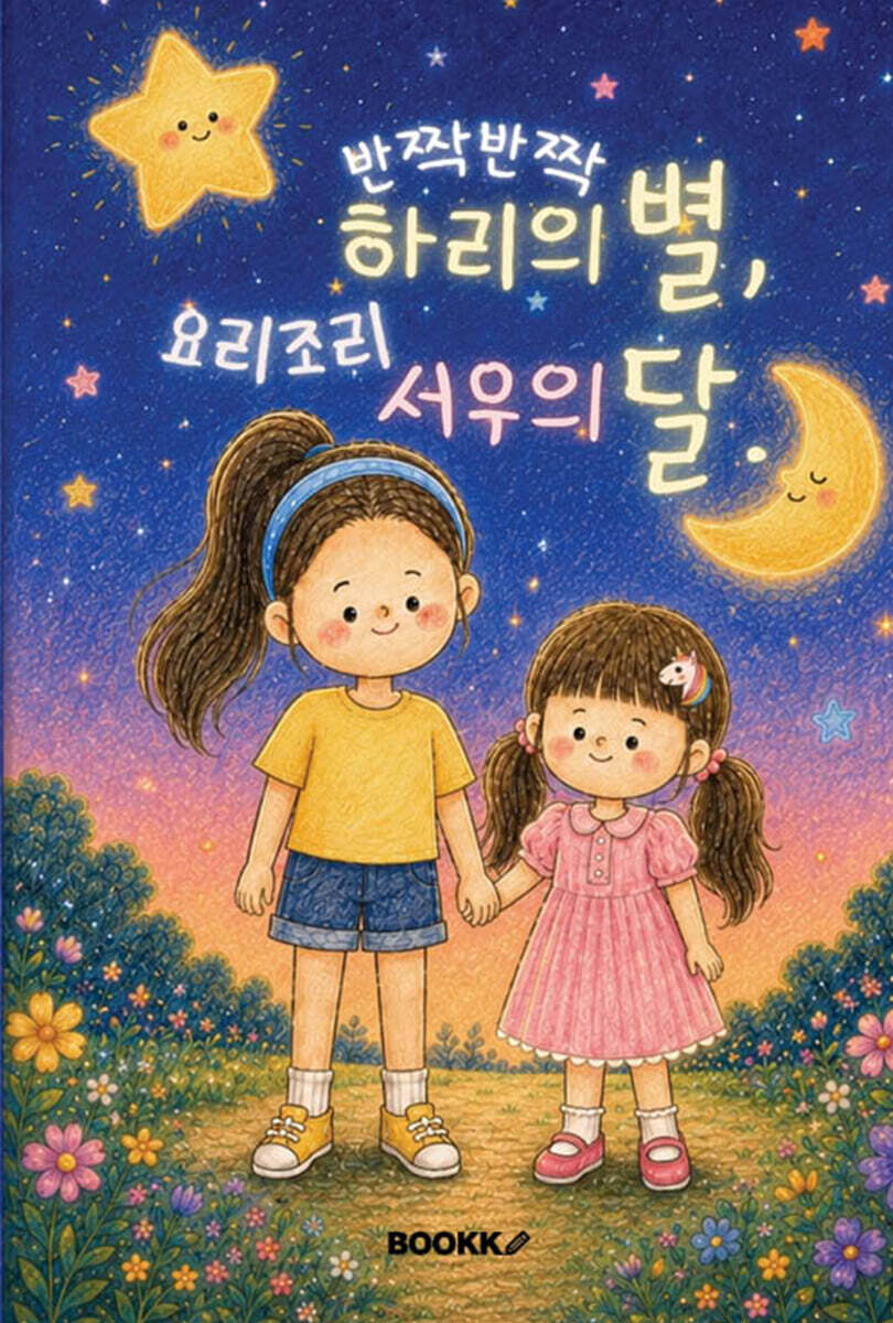 반짝반짝 하리의 별, 요리조리 서우의 달.