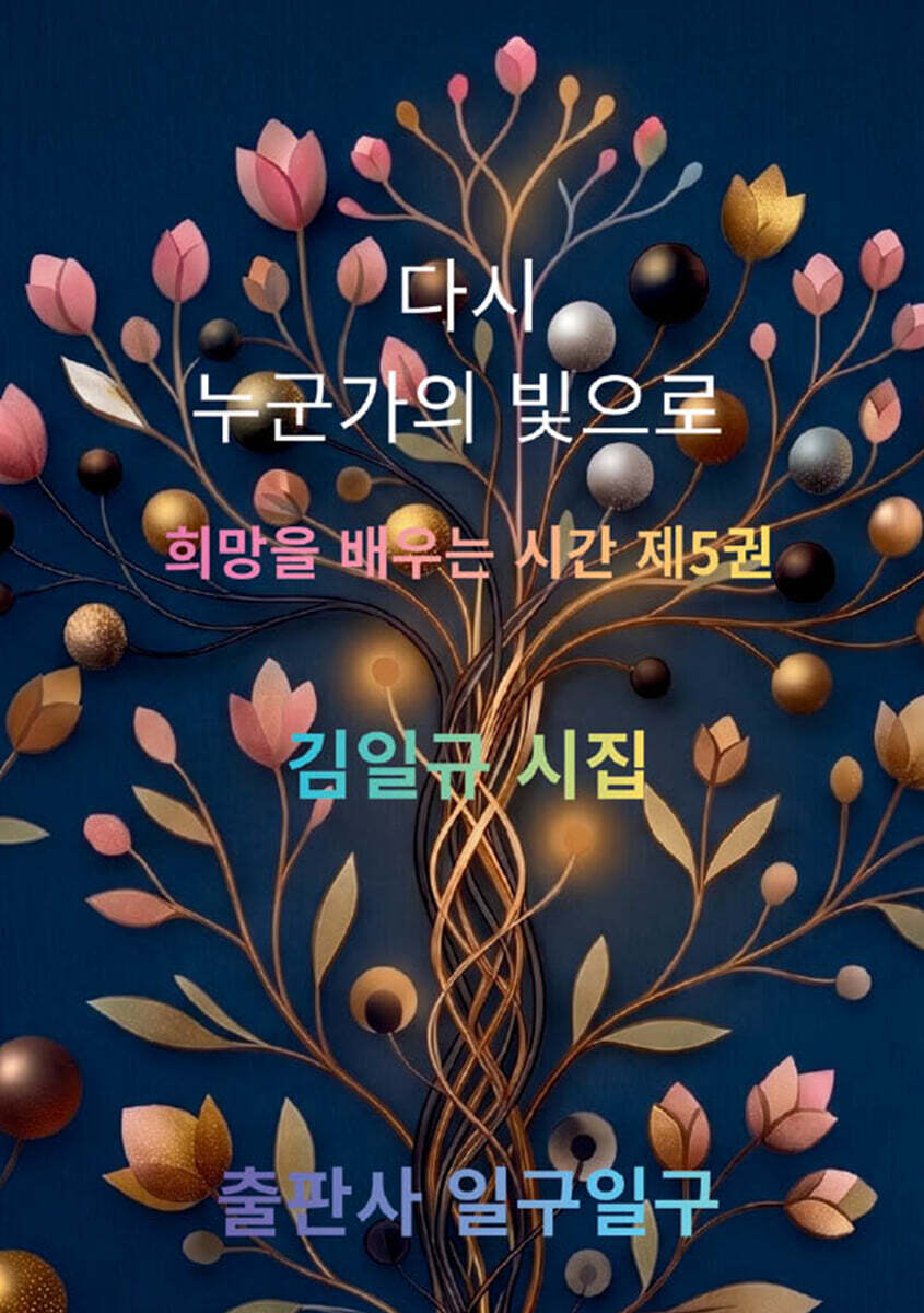 다시 누군가의 빛으로
