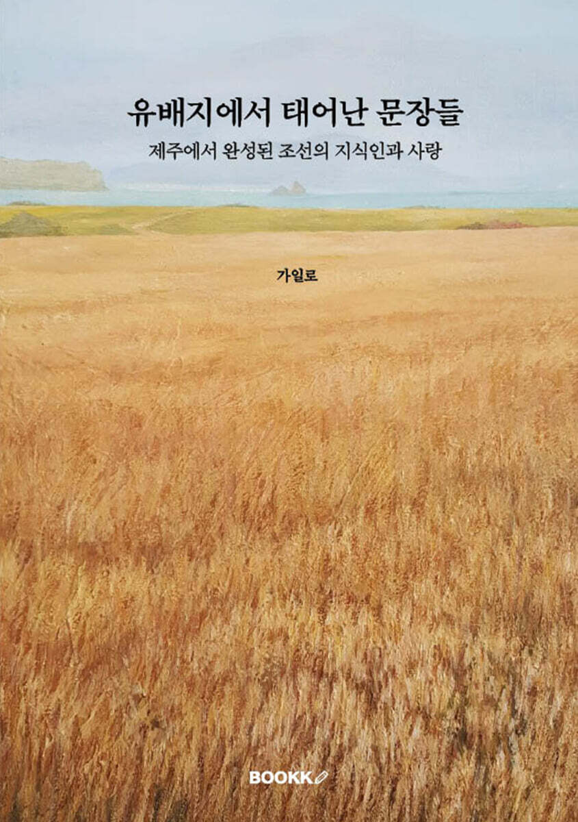 유배지에서 태어난 문장들