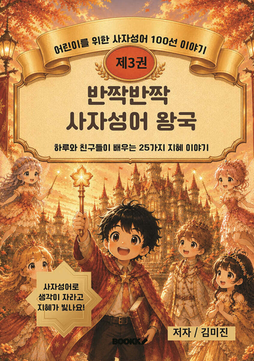 반짝반짝 사자성어 왕국