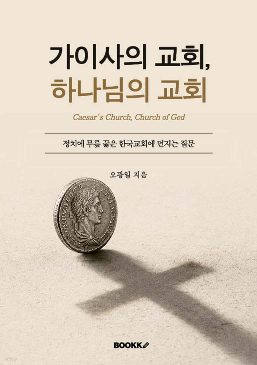 가이사의 교회, 하나님의 교회