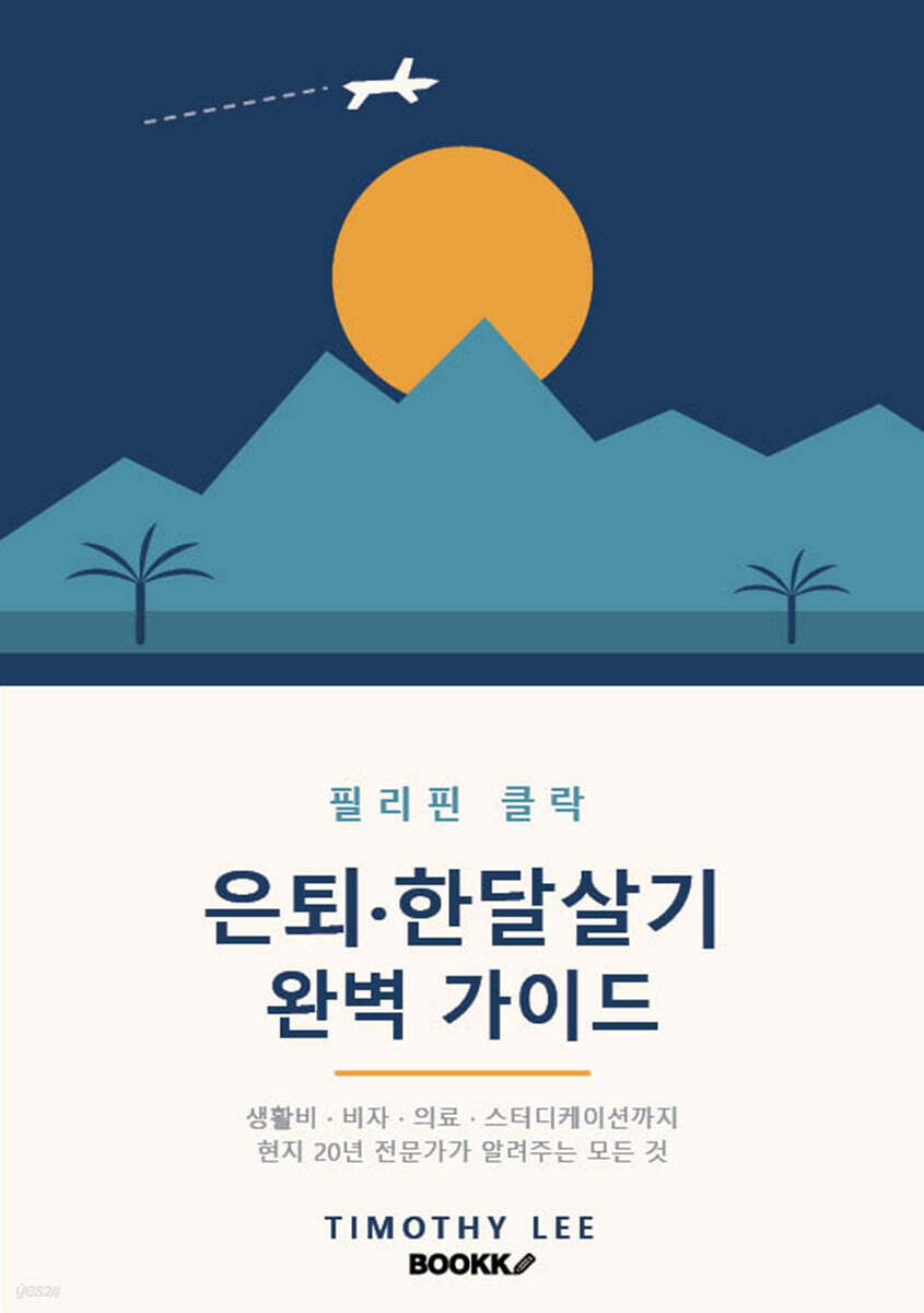 필리핀 클락 은퇴 한달살기 완벽 가이드 (흑백판)