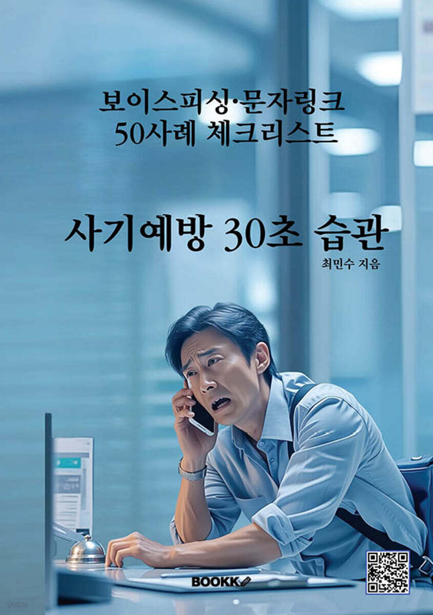 사기예방 30초 습관