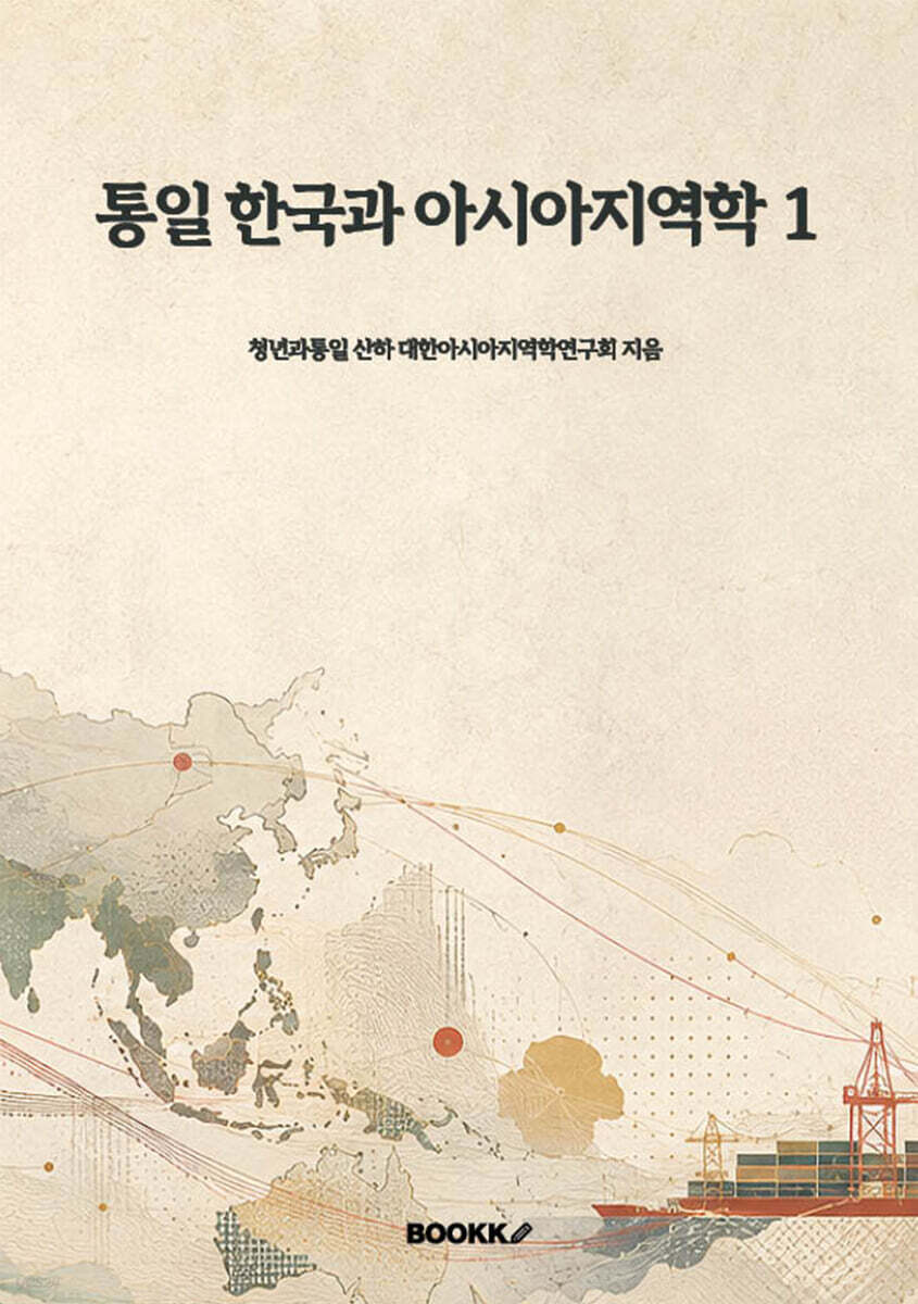 통일 한국과 아시아지역학 1