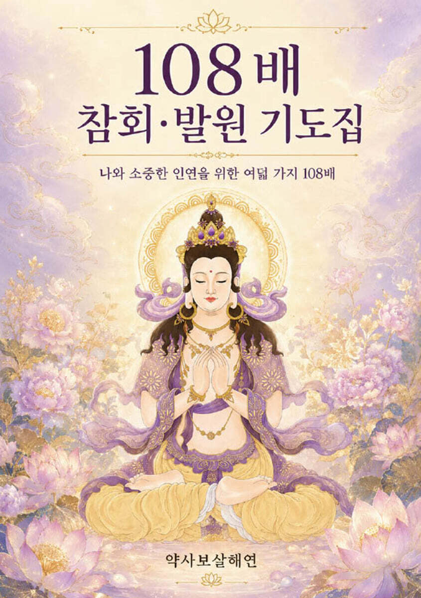 108배 참회 발원 기도집