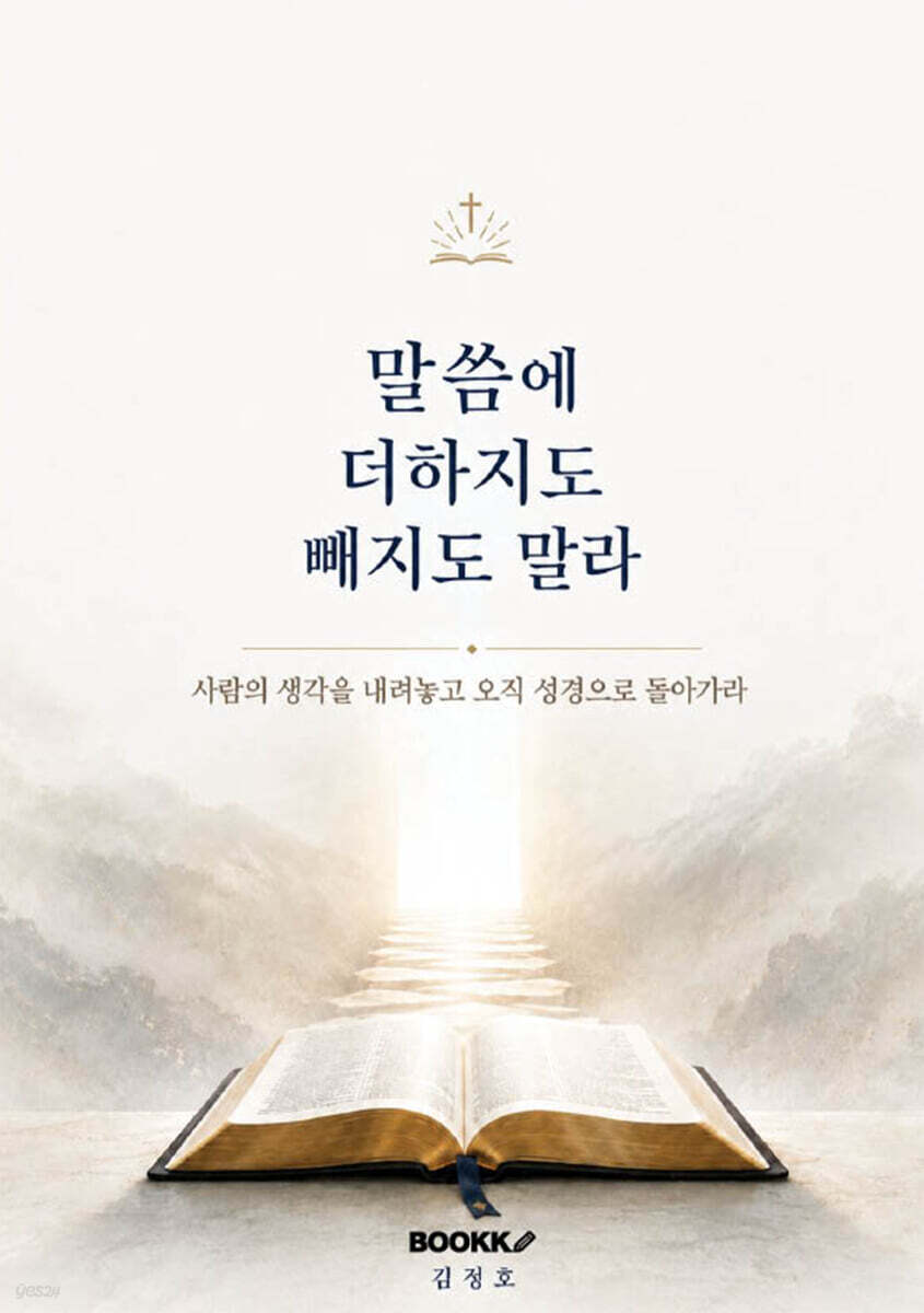 말씀에 더하지도 빼지도 말라